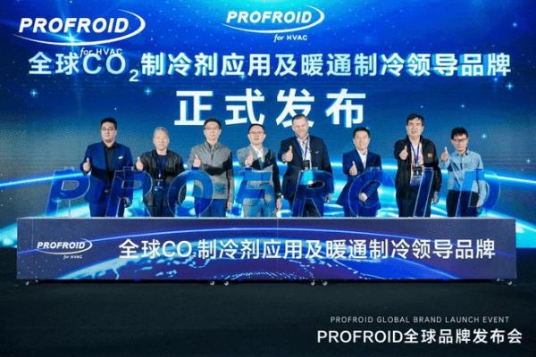 中国暖通领域独家！PROFROID以CO₂技术撬动千亿产业绿色革命