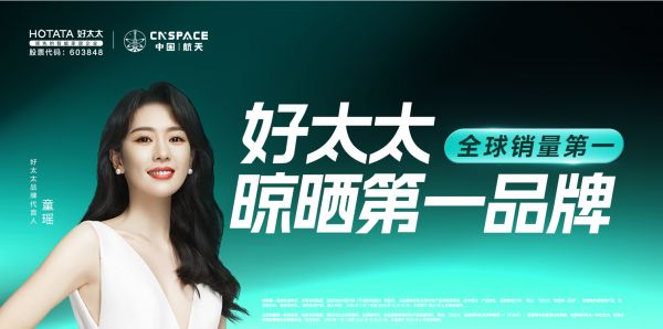 好太太定义行业标杆：何谓真正的“晾晒大师”？