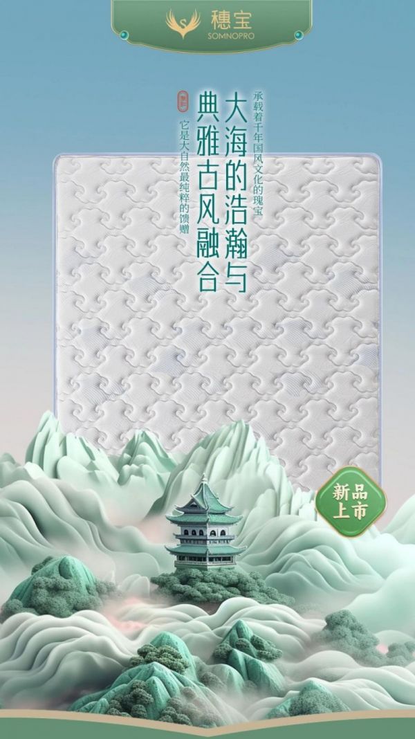 穗宝床垫“海韵之境”新品上市|大海的浩瀚与典雅古风融合