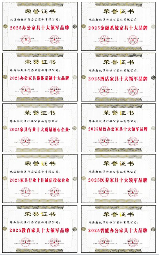 励致家私获“2025办公家具十大领军品牌”等10项殊荣