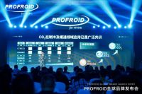 中国暖通领域独家！PROFROID以CO₂技术撬动千亿产业绿色革命