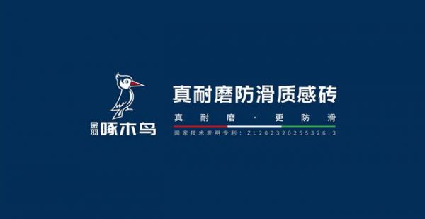 金羽啄木鸟瓷砖：陶瓷行业的一线明珠