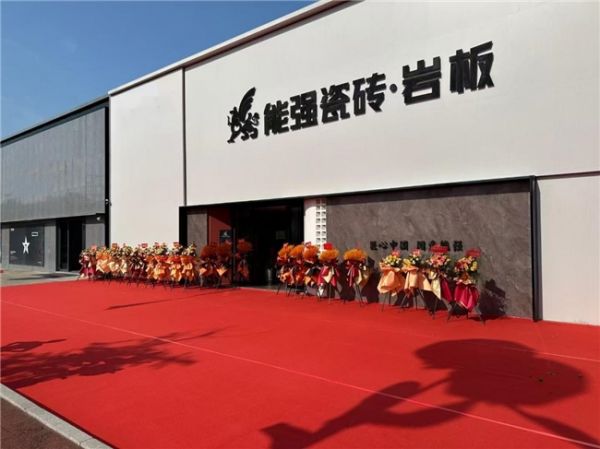 能强瓷砖三大专卖店同启,打造空间用砖新体验