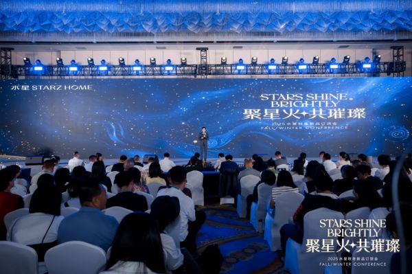 水星STARZ HOME 2025秋冬新品订货会圆满收官，解锁家居美学新潮流