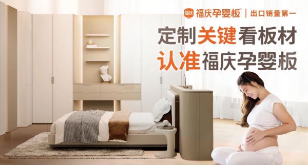 科研引擎驱动环保创新 福庆孕婴板多维赋能孕婴级环保家居空间