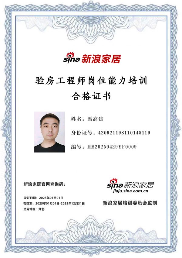 新浪家居验房工程师岗位能力培训合格（湖北地区)——李强