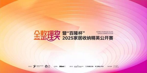 2025金整理奖暨“百隆杯”2025家居收纳精英公开赛“百隆正式启动——共赴生活美学的竞技...