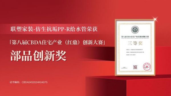 实力问“鼎”| 联塑荣获第八届CBDA住宅产业创新大赛部品创新奖!