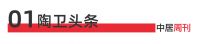陶卫周刊NO.182期 | 15家陶卫企业一季度经营汇总：应收116亿、应付95亿