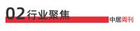 陶卫周刊NO.182期 | 15家陶卫企业一季度经营汇总：应收116亿、应付95亿