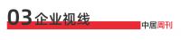 陶卫周刊NO.182期 | 15家陶卫企业一季度经营汇总：应收116亿、应付95亿