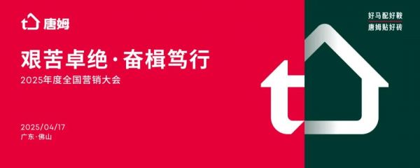 从“贴好砖”到“赢市场”，唐姆建材勇攀高峰，激活品牌发展引擎