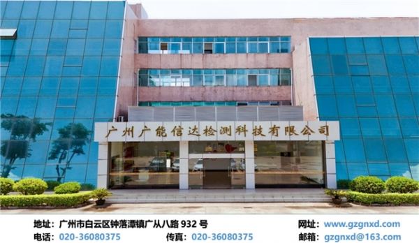 《广能信达：检测行业的卓越引领者》