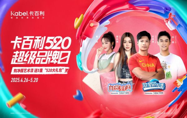 卡百利520超级品牌日活动开门红，五一焕新家福利满满！