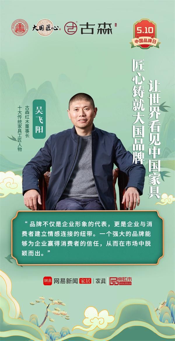 中国品牌日特辑|古森红木董事长吴飞阳致敬2025中国品牌日
