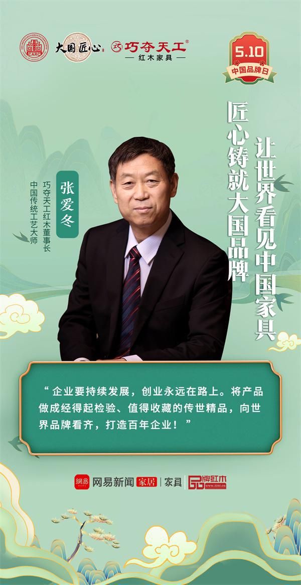 中国品牌日特辑|巧夺天工红木董事长张爱冬致敬2025中国品牌日