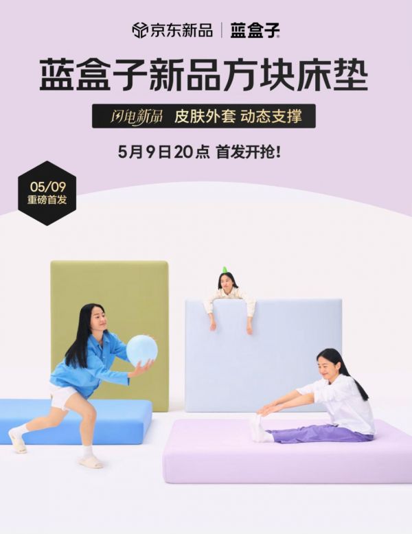 京东X蓝盒子重磅新品日来袭！买方块床垫送定制四件套等多重礼