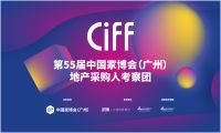 地产采购考察团携手2025CIFF解码消费升级时代新质生产力