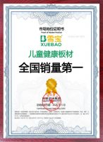 市场地位声明！雪宝儿童健康板材全国销量第一！