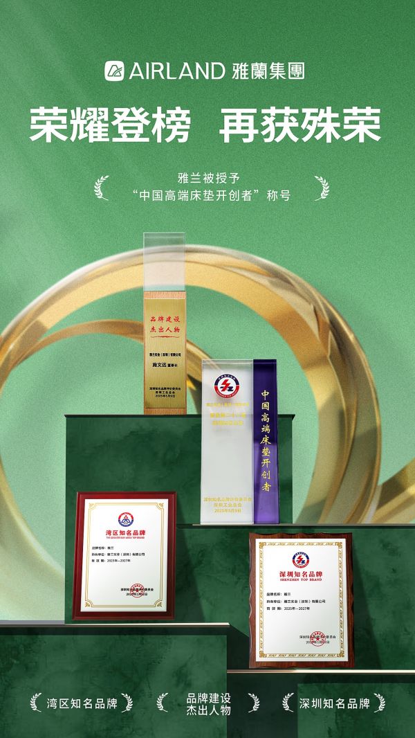深圳国际品牌周盛大启幕，雅兰荣膺“中国高端床垫开创者”称号
