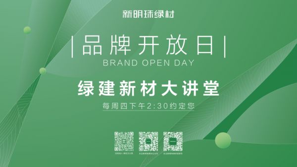 品牌开放日 | 探秘新明珠绿材石晶新材，解锁未来空间的绿色密码