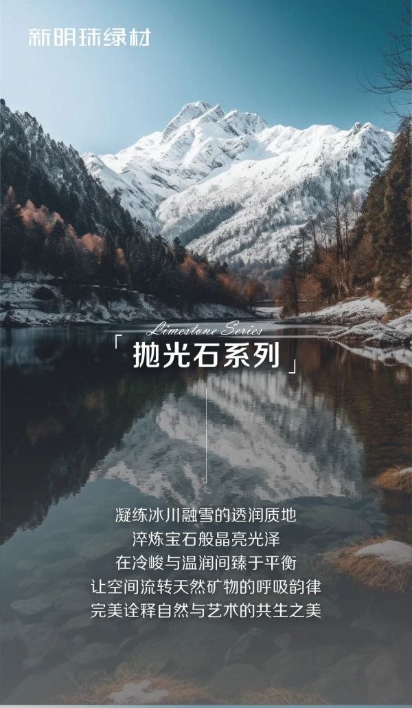新明珠绿材X明珠生态软瓷 | 抛光石系列，以自然肌理镌刻时光，诠释自然与艺术的共生之美