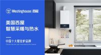 西屋壁挂炉登榜“中国十大品牌”：百年科技积淀铸就行业标杆
