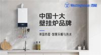 西屋壁挂炉登榜“中国十大品牌”：百年科技积淀铸就行业标杆