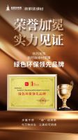 喜讯！新明珠绿材一举斩获“绿色环保领先品牌”、“新锐奖”殊荣