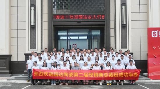 国达陶瓷第二届经销商总裁班圆满举行