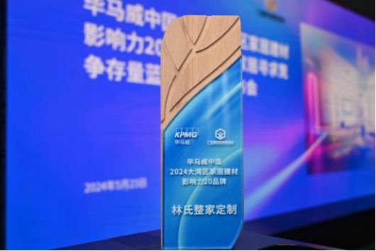 林氏家居再发力：林氏整家定制入选大湾区影响力榜单