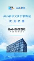 不锈钢家居十大品牌百能闪耀世界品牌大会，荣膺好物甄选-品牌创新案例