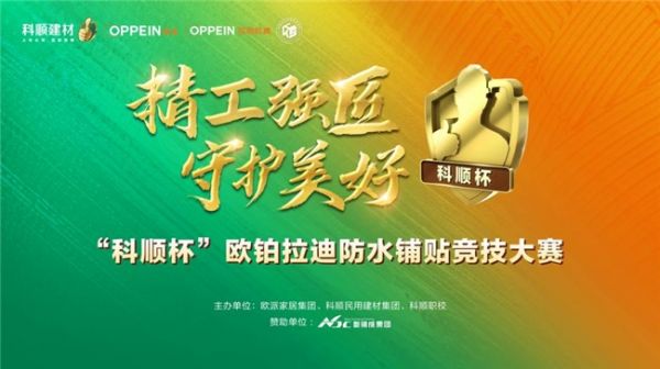 防水铺贴技艺大比拼：科顺杯欧铂拉迪竞技大赛落幕，助推家装行业技能化转型