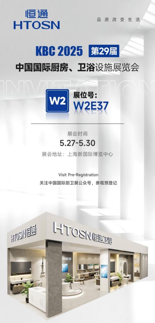 恒通卫浴即将亮相上海厨卫展：以科技创新重新定义品质生活