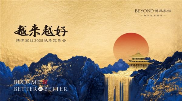 越来越好 |博洋家纺25秋冬定货会圆满收官