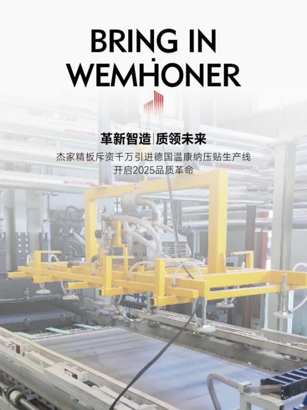 杰家精板引进顶端温康纳生产线，以极致工艺打造高性价比行业标杆