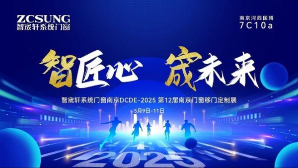 南京门窗移门定制展|智宬轩系统门窗2025全球合伙人招募盛启