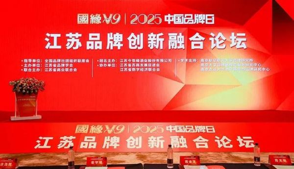 2025中国品牌日江苏论坛圆满举办 诺奇兄弟携创新成果绽放光彩