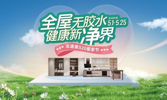 全屋无胶水，健康新净界！法迪奥520爱家节福利大放送
