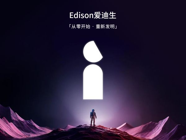 《发明，从未停止》——Edison爱迪生