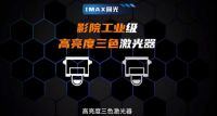 激光电视重大突破即将揭晓！5月20日见证激光显示技术新纪元