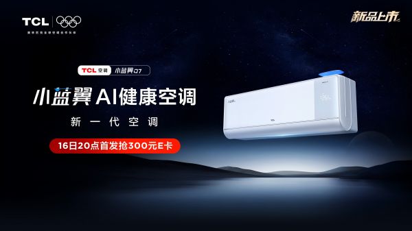 TCL小蓝翼Q7新风空调5.16晚8全渠道首发，小蓝翼Q7系列开启健康空气革命！