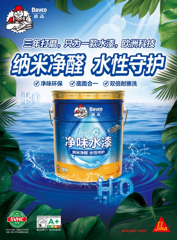 3年打磨！西卡德高新品「净味水漆」强势登场