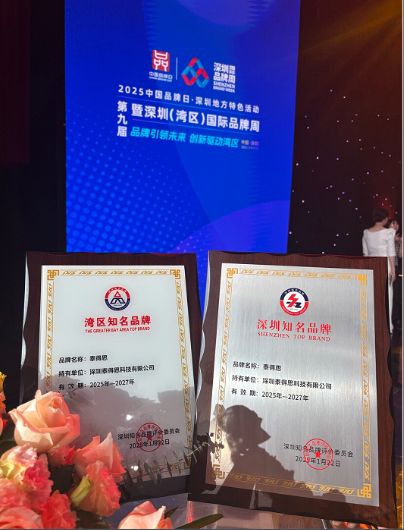 泰得思荣膺“深圳（湾区）知名品牌”，品牌实力获认可