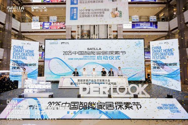荣事达智家闪耀2025 中国智能家居探索节，引领行业新征程