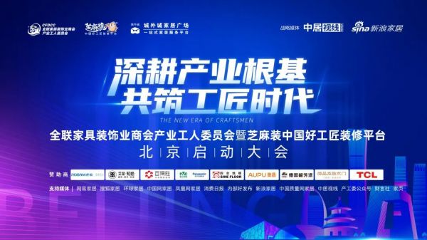 全联产工委暨芝麻装中国好工匠装修平台北京运营中心启动大会即将盛大启幕