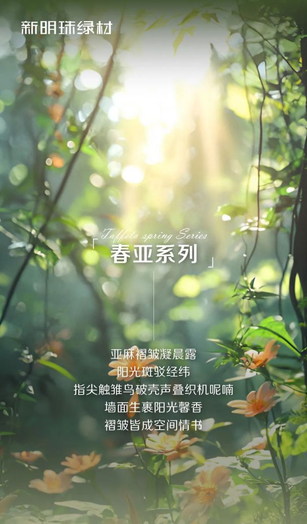 新明珠绿材，明珠石晶墙板 | 春亚系列，亚麻褶皱私藏春日情书 ，墙面在经纬间生长阳光呼吸