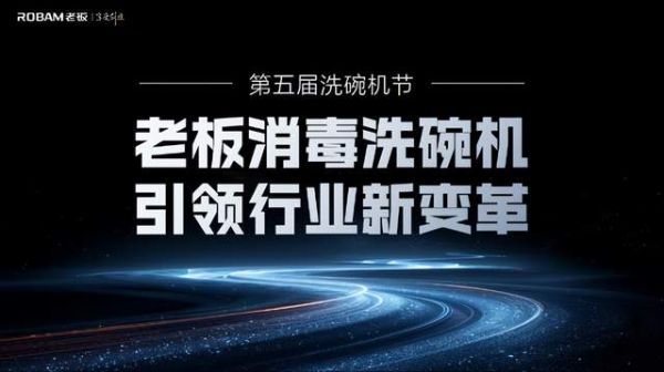 第五届中国洗碗机节圆满启幕 老板电器携手苏宁易购共拓健康厨房新未来