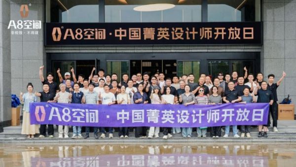 A8空间·中国精英设计师开放日 | 共探家居设计与品牌协同新路径
