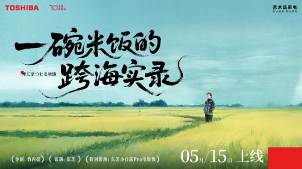 东芝电饭煲70周年：知名纪录片导演竹内亮跨界力荐，真空技术如何征服中日美食圈？